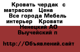 Кровать чердак  с матрасом › Цена ­ 8 000 - Все города Мебель, интерьер » Кровати   . Ненецкий АО,Выучейский п.